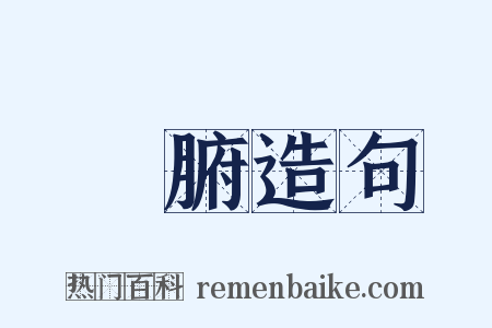 臟腑造句是什么意思的图片